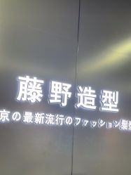 -藤野造型烫发染发