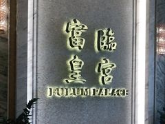 门面-香港富临皇宫(扬名广场店)