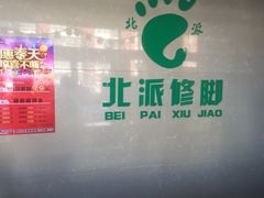 -北派修脚(田村店)