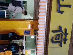 门面-文山荷鲜居(翠湖店)