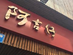 -阿吉仔(大元路店)