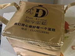 -顿享蛋糕(白堤路店)