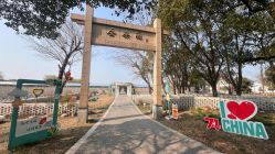 -太湖雪蚕桑文化园