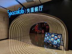-SPACELAB失重餐厅(世纪汇店)