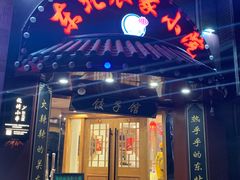 门面-李老哈·东北菜(宋园路店)