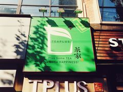 -TPLUS茶家(淮海店)