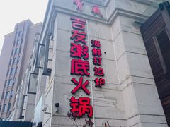 -吉友粥底火锅(方斜路店)