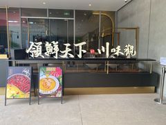 门面-领鲜天下·焗海鲜·花胶鸡(天目里店)