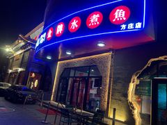 门面-雲蜀龙阁·金牌水煮鱼(方庄店)