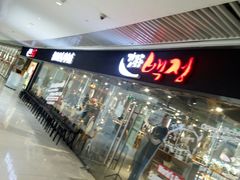 -姜虎东白丁烤肉(恒隆广场店)