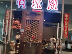 -有璟阁港式餐厅(金融街购物中心店)