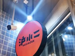 -炉小二铜锅牛蛙•川湘菜(三里屯店)