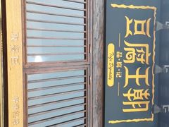 门面-品腐记·豆腐王朝(老门东总店)