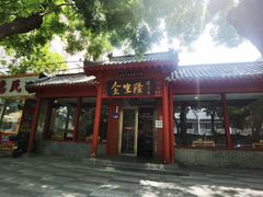 -金生隆(六铺炕店)
