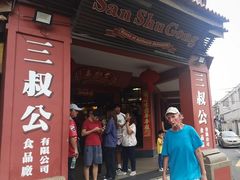 -三叔公