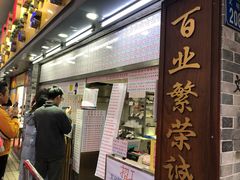 门面-百花传统甜品店(原址店)