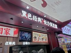 -黑色经典臭豆腐·湖南特产(坡子街店)
