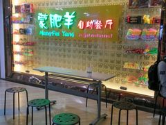 -蒙肥羊·酸汤潮牛·鲜牛肉火锅烤肉自助(岗顶店)