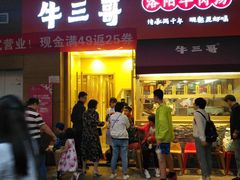 门面-牛三哥洛阳牛肉汤(生态城店)