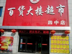 -百大超市(平阴县第四中学店)