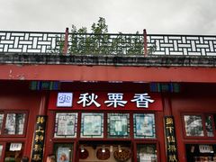-秋栗香(地安门店)