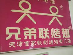 -兄弟联果木炭烤翅·50年家传鸡翅秘方