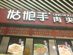-姑娘手·陕西手工面·肉夹馍(象峰店)