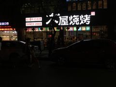 门面-木屋烧烤(南新店)