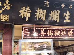 门面-马志善稀糊爛生熟肉店