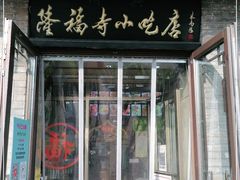 门面-隆福寺小吃店(东四店)
