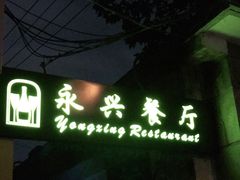 门面-永兴餐厅(复兴中路店)