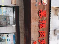 -秦豫肉夹馍(东羊市店)