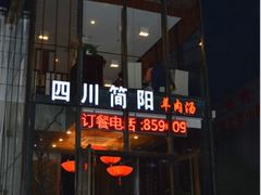门面-四川简阳羊肉汤火锅(望花路西里店)