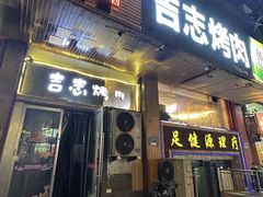 -吉志烤肉(太原总店)
