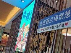 -燕兰楼·清真西北融合菜(亚运村店)