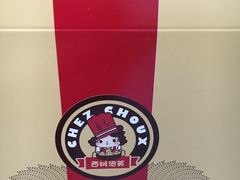 -西树泡芙(静安大悦城店)