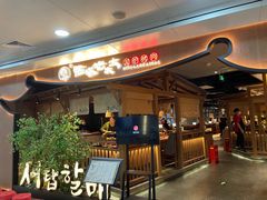 -西塔老太太泥炉烤肉(万柳华联店)