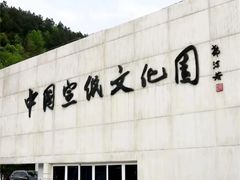 -中国宣纸文化园