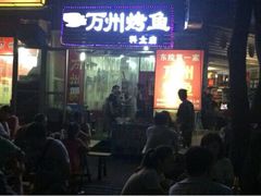 -大湾金牌万州烤鱼(沙河店)