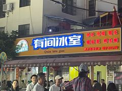 门面-有间冰室(侨港风情街店)
