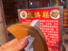 门面-兰烘糕