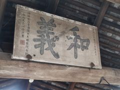 -江南第一家
