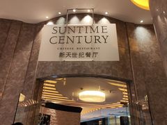 -新天世纪中餐厅