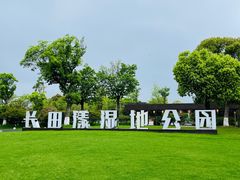 -长田漾湿地公园