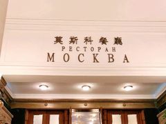 -莫斯科餐厅