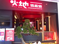 -火地铁板烧(昆山万象汇店)