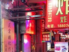 -胡仁根胡记炸炸炸