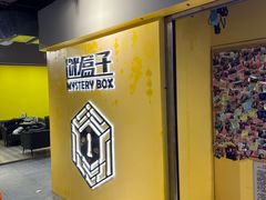 -谜盒子奇幻密室(南屏店)