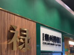 -禄婶鸡煲·打边炉
