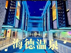 -北京海德酒店温泉
